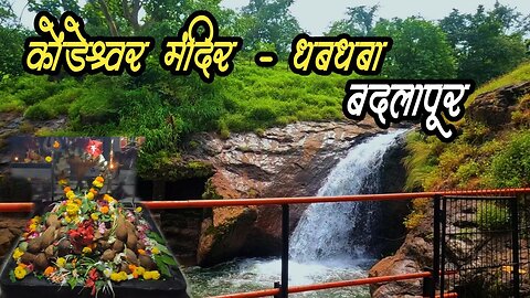 कोंडेश्वर शिव मंदिर #kondeshwar #badlapur #waterfall