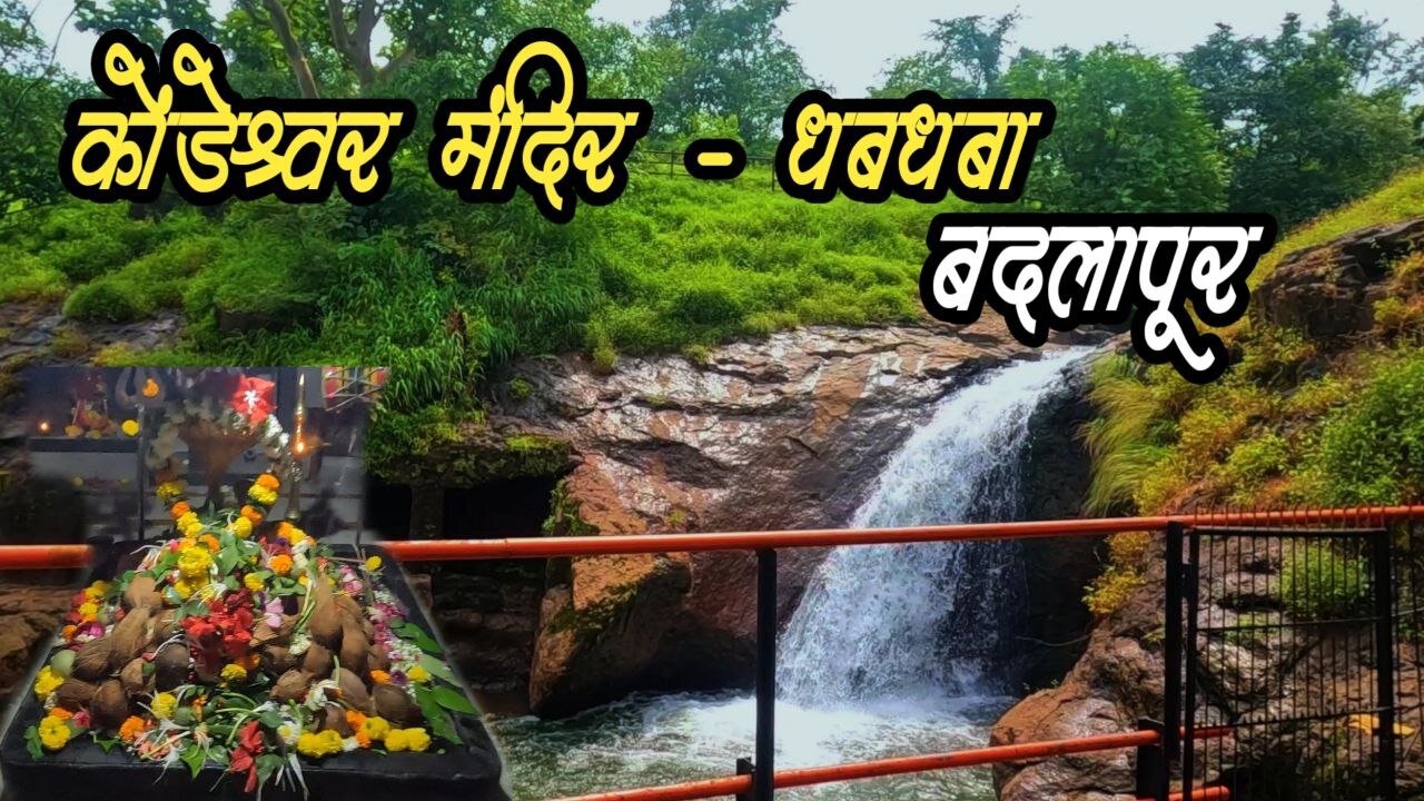 कोंडेश्वर शिव मंदिर #kondeshwar #badlapur #waterfall