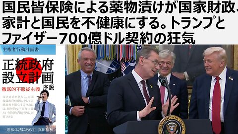 【脱医療洗脳】国民皆保険による薬物漬けが国家財政、家計と国民を不健康にする。トランプとファイザー700億ドル契約の狂気。トランプとケネディが税金で米国民を毒漬けするシステム