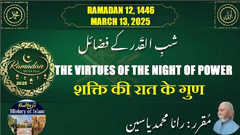 The Virtues of the Night of Power शक्ति की रात के गुण شب قدر کے فضائل