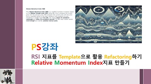 제29강//RSI지표를 template으로 refactoring하여 rmi지표만들기