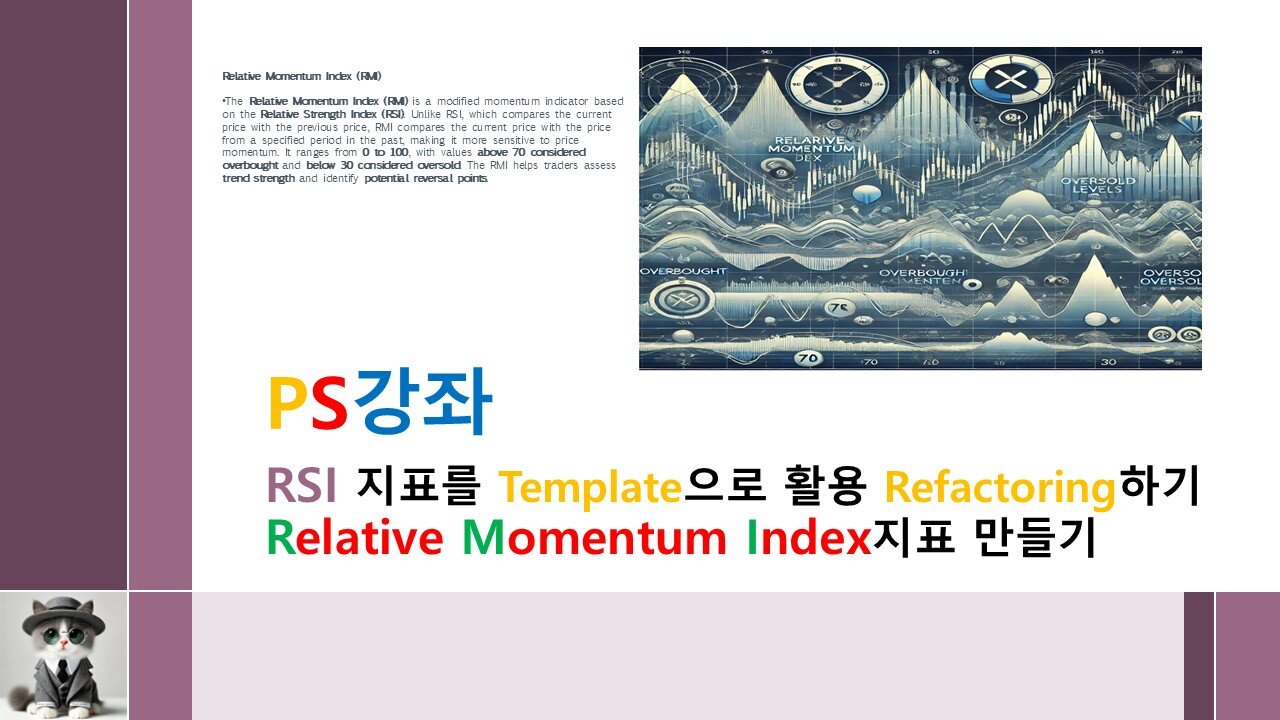 제29강//RSI지표를 template으로 refactoring하여 rmi지표만들기