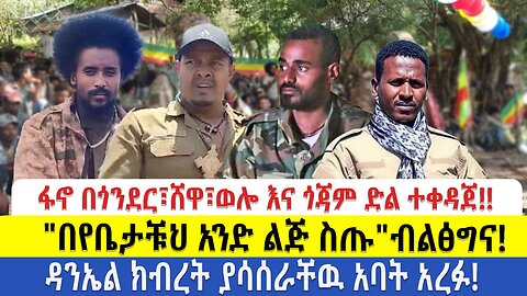 የድል ዜና ፋኖ በጎንደር፣ሸዋ፣ወሎ እና ጎጃም ድል ተቀዳጀ!! "በየቤታቹህ አንድ ልጅ ስጡ"ብልፅግና!!! ዳንኤል ክብረት ያሳሰራቸዉ አባት አረፉ!!!