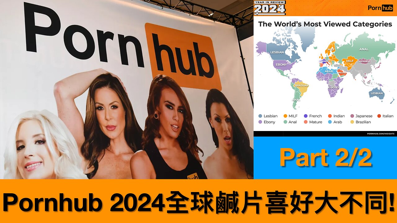 Pornhub 2024年報揭示全球不同鹹片喜好 下半部分 Part 2/2 2024年12月28日