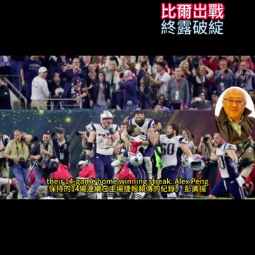 運動天地-場邊人語 比爾岀戰-終露破綻