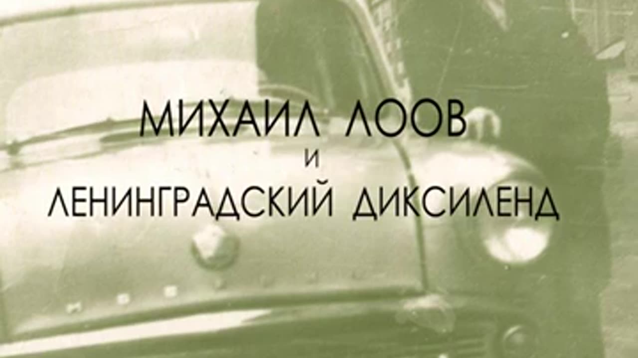 03. Михаил Лоов и Ленинградский Диксиленд - Я обнаружил новую деточку