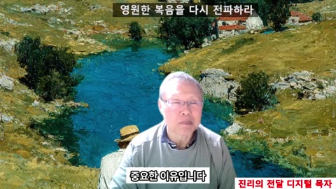 251115 영원한 복음을 알았으면 전파하라