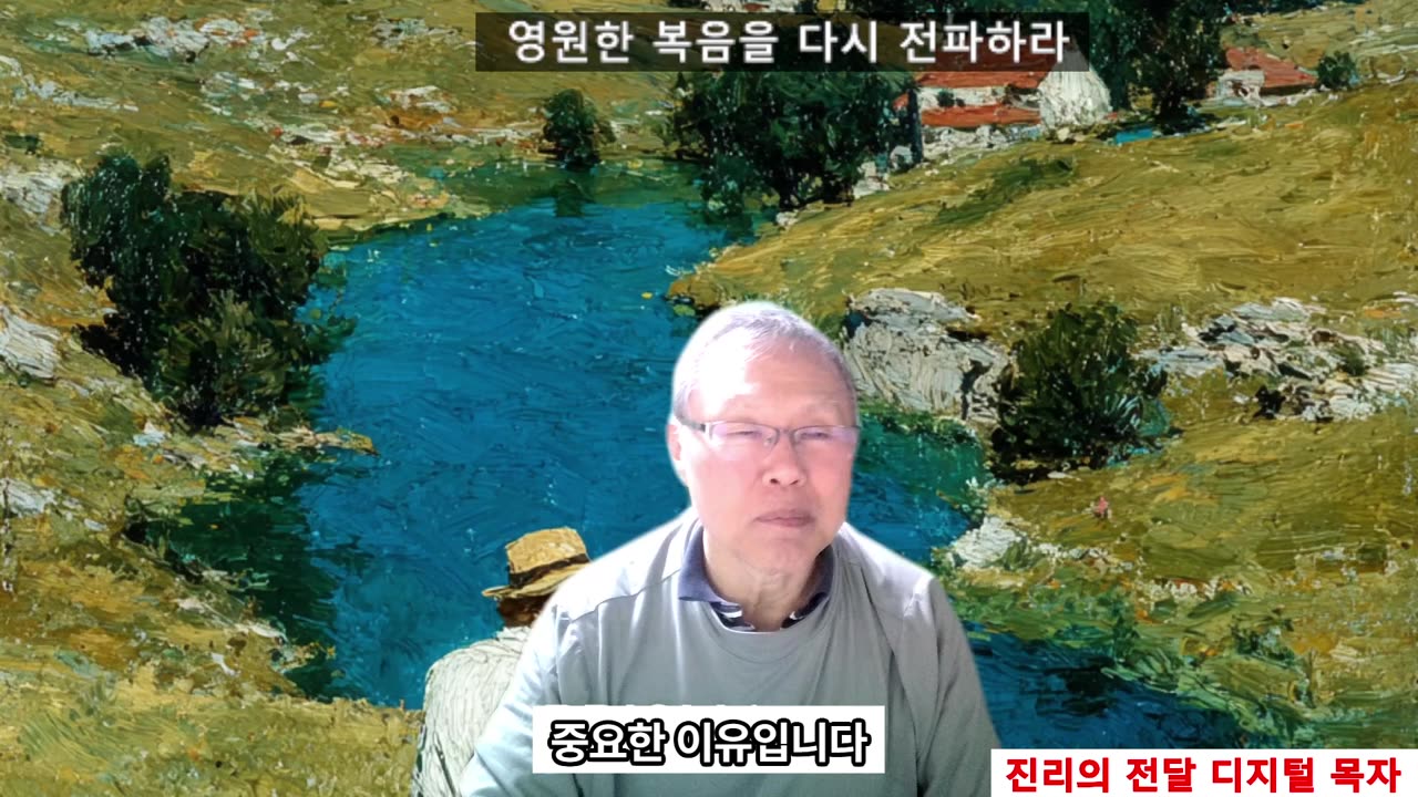 251115 영원한 복음을 알았으면 전파하라