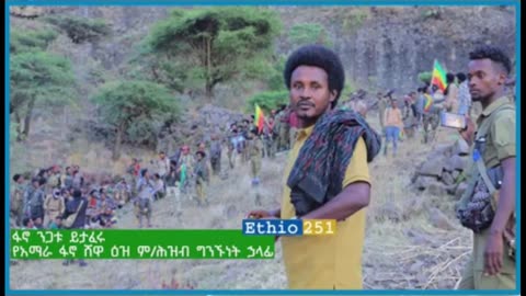 የአማራ ፋኖ ሸዋ ዕዝ ምክትል የሕዝብ ግንኙነት ኃላፊ ከሆነው ፋኖ ንጋቱ ይታፈሩ ጋር የተደረገ ቆይታ