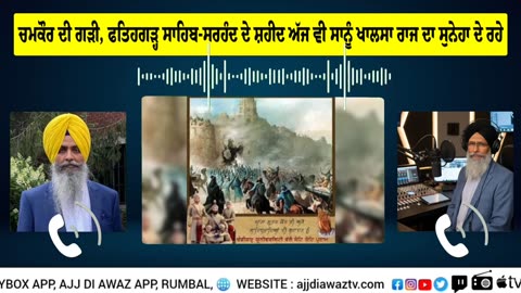 ਚਮਕੌਰ ਦੀ ਗੜੀ ਦੇ ਸ਼ਹੀਦ,ਫਤਿਹਗੜ੍ਹ ਸਾਹਿਬ-ਸਰਹੰਦ ਦੇ ਸ਼ਹੀਦ ਅੱਜ ਵੀ ਸਾਨੂੰ ਖਾਲਸਾ ਰਾਜ ਦਾ ਸੁਨੇਹਾ ਦੇ ਰਹੇ ਹਨ