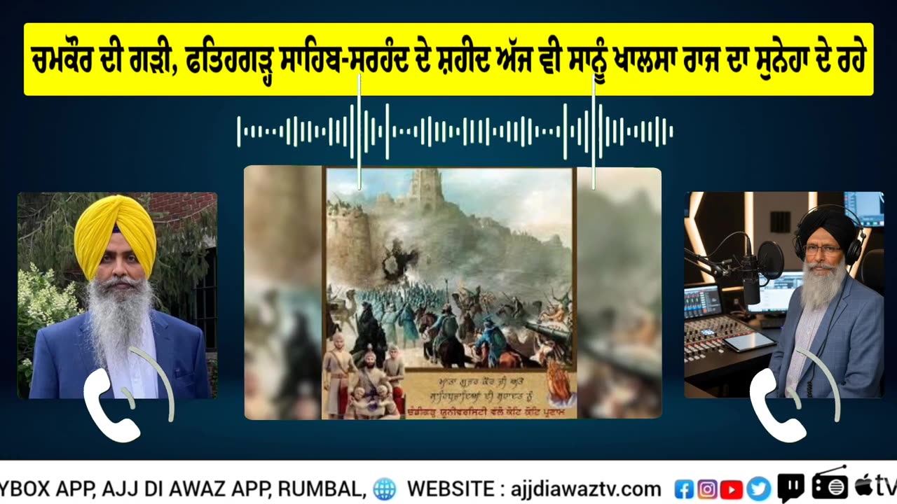 ਚਮਕੌਰ ਦੀ ਗੜੀ ਦੇ ਸ਼ਹੀਦ,ਫਤਿਹਗੜ੍ਹ ਸਾਹਿਬ-ਸਰਹੰਦ ਦੇ ਸ਼ਹੀਦ ਅੱਜ ਵੀ ਸਾਨੂੰ ਖਾਲਸਾ ਰਾਜ ਦਾ ਸੁਨੇਹਾ ਦੇ ਰਹੇ ਹਨ
