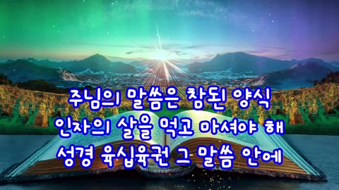 주님의 말씀이 나의 생명