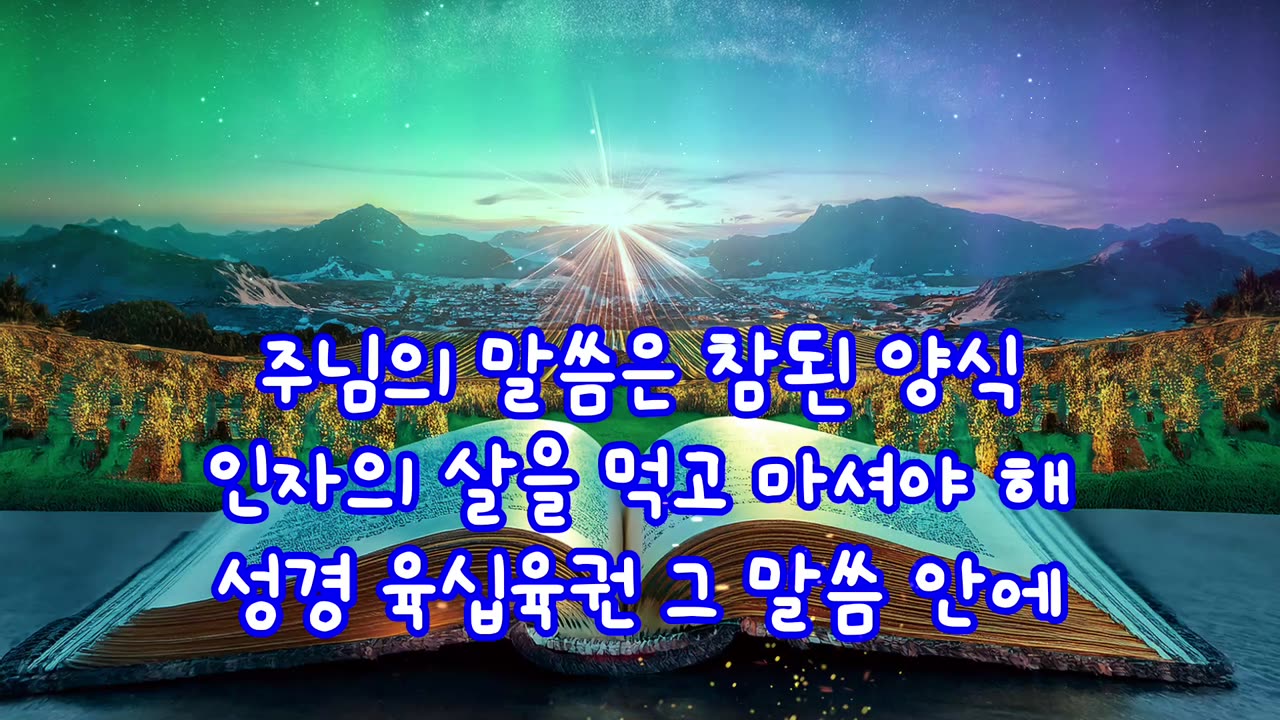 주님의 말씀이 나의 생명