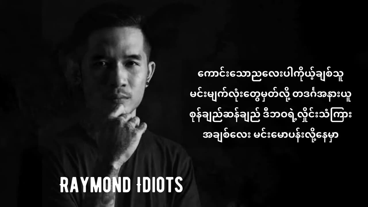 အိပ်ယာဝင်တေး - ရေမွန် ကာရာအိုကေ ( Raymon H Yar Win Tay Karaoke )