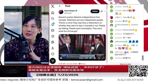 【路德社】委内瑞拉证实美国有“神秘武器”，中共吓惨了！美国全面出手：查戈斯群岛案失败、加拿大顶级毒枭被捕；退出 WHO，官方背书“119”爆料！ 1/23/2026【ludepress.com】