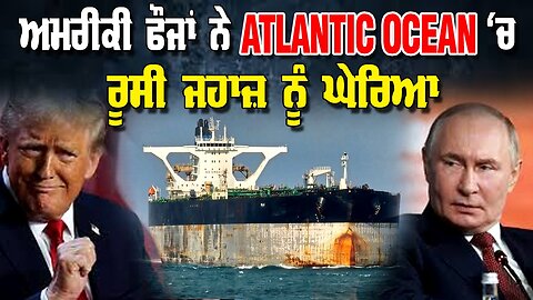LIVE : 07-01-26 | ਅਮਰੀਕੀ ਫੌਜਾਂ ਨੇ ATLANTIC OCEAN ਚ ਰੂਸੀ ਜਹਾਜ ਨੂੰ ਘੇਰਿਆ | CURRENT AFFAIRS