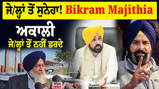 ਜੇ./ਲ੍ਹਾਂ ਤੋਂ ਸੁਨੇਹਾ! Bikram Singh Majithia: ਅਕਾਲੀ ਜੇ./ਲ੍ਹਾਂ ਤੋਂ ਨਹੀਂ ਡ/ਰ/ਦੇ