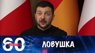 60 минут. Зеленский попал в ловушку