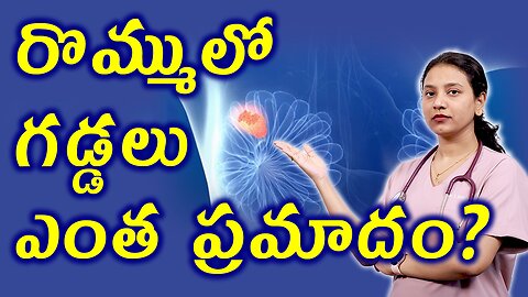 రొమ్ములో గడ్డలు ఎంత ప్రమాదం? Cure Your Fibroadenoma With Homeopathy Treatment Solution | హోమియోపతి