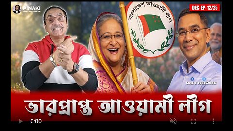 জুলাইয়ের বেঁচে দেওয়া ক্ষমতা : বিএনপির গোপন বোঝাপড়া ফাঁস || Pinaki Bhattacharya || The Untold
