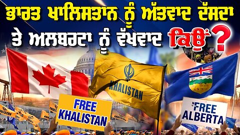 Live : 02-02-26 | ਭਾਰਤ, ਖਾਲਿਸਤਾਨ ਨੂੰ ਅੱਤਵਾਦ ਦੱਸਦਾ ਤੇ ਅਲਬਰਟਾ ਨੂੰ ਵੱਖਵਾਦ ਕਿਉਂ? | Politics Punjab Tv