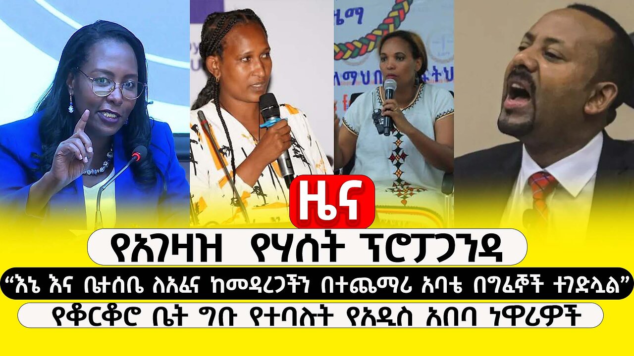 ABC TV ዜና | ጥር 1 2017 | የአገዛዝ የሃሰት ፕሮፓጋንዳ | የቆርቆሮ ቤት ግቡ የተባሉት የአዲስ አበባ ነዋሪዎች | "አባቴ በግፈኞች ተገድሏል"