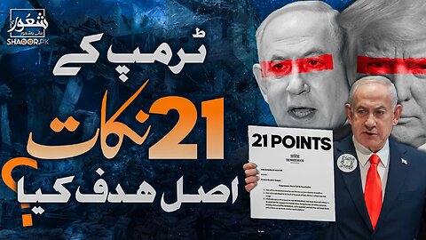 The Real Agenda Behind Trump’s 21 Points | Shaoor