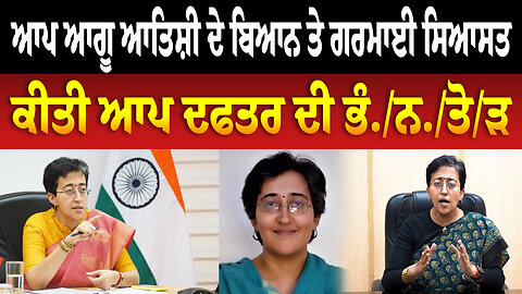 ਆਪ ਆਗੂ ਆਤਿਸ਼ੀ ਦੇ ਬਿਆਨ ਤੇ ਗਰਮਾਈ ਸਿਆਸਤ, ਕੀਤੀ ਆਪ ਦਫਤਰ ਦੀ ਭੰ./ਨ./ਤੋ/ੜ