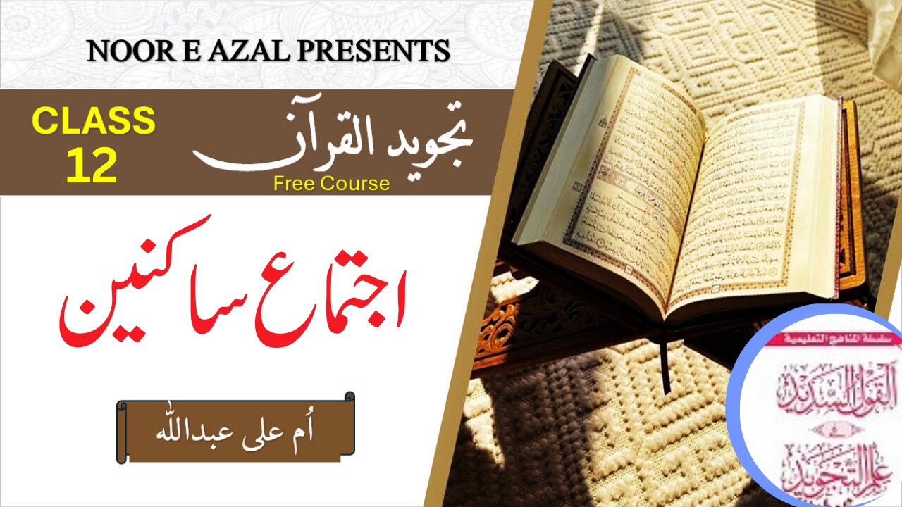 📗Al Qaol ul Sadeed|Advanced Tajweed Course Lesson 12| Learn Tajweed Rules in Urdu, easy explanation.