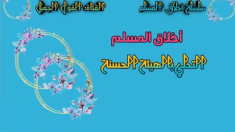 من أخلاق المسلم التحلي بالهيئة الحسنة