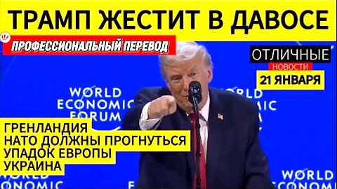 აშშ-ს პრეზიდენტის დონალდ ტრამპის გამოსვლა დავოსის ეკონომიკურ ფორუმზე. 21. 01. 2026