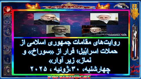 روایت‌های مقامات جمهوری اسلامی از حملات اسرائیل؛ فرار از «سوراخ» و «نماز» زیر آوار