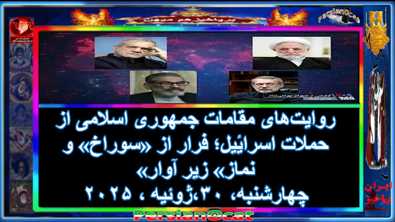 روایت‌های مقامات جمهوری اسلامی از حملات اسرائیل؛ فرار از «سوراخ» و «نماز» زیر آوار