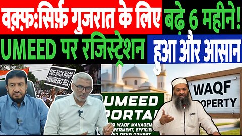 वक़्फ़:सिर्फ़ गुजरात के लिए बढ़े 6 महीने! UMEED पर रजिस्ट्रेशन हुआ और आसान! Desh Live | SahalQureshi