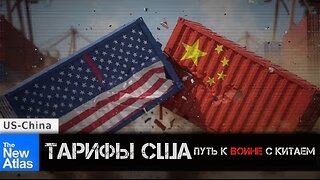 Тарифы США прокладывают путь к войне с Китаем | Brian Berletic