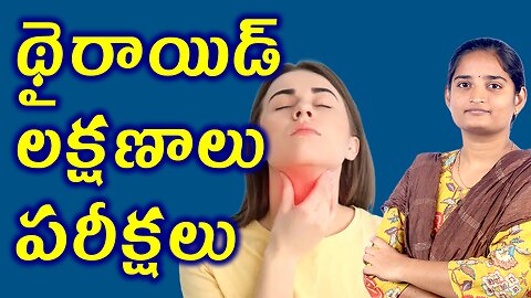 థైరాయిడ్ లక్షణాలు పరీక్షలు Investigations & Symproms Of Homeopathy Treatment Medicine Cure Surgery