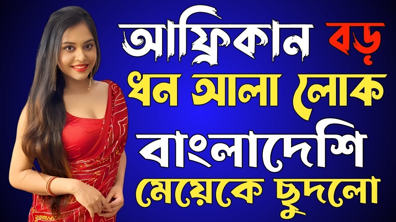 Bangla Choti Golpo | African Style | বাংলা চটি গল্প | Jessica Shabnam | EP-562