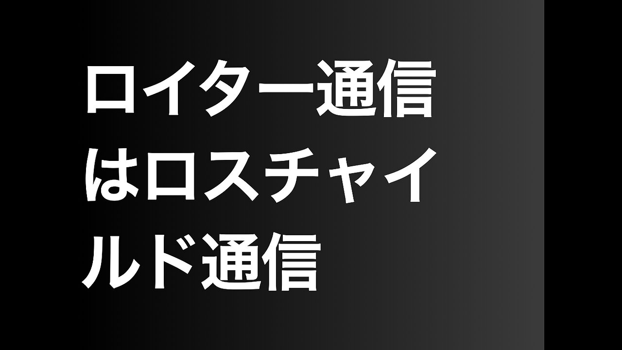 ロイター通信はロスチャイルド通信