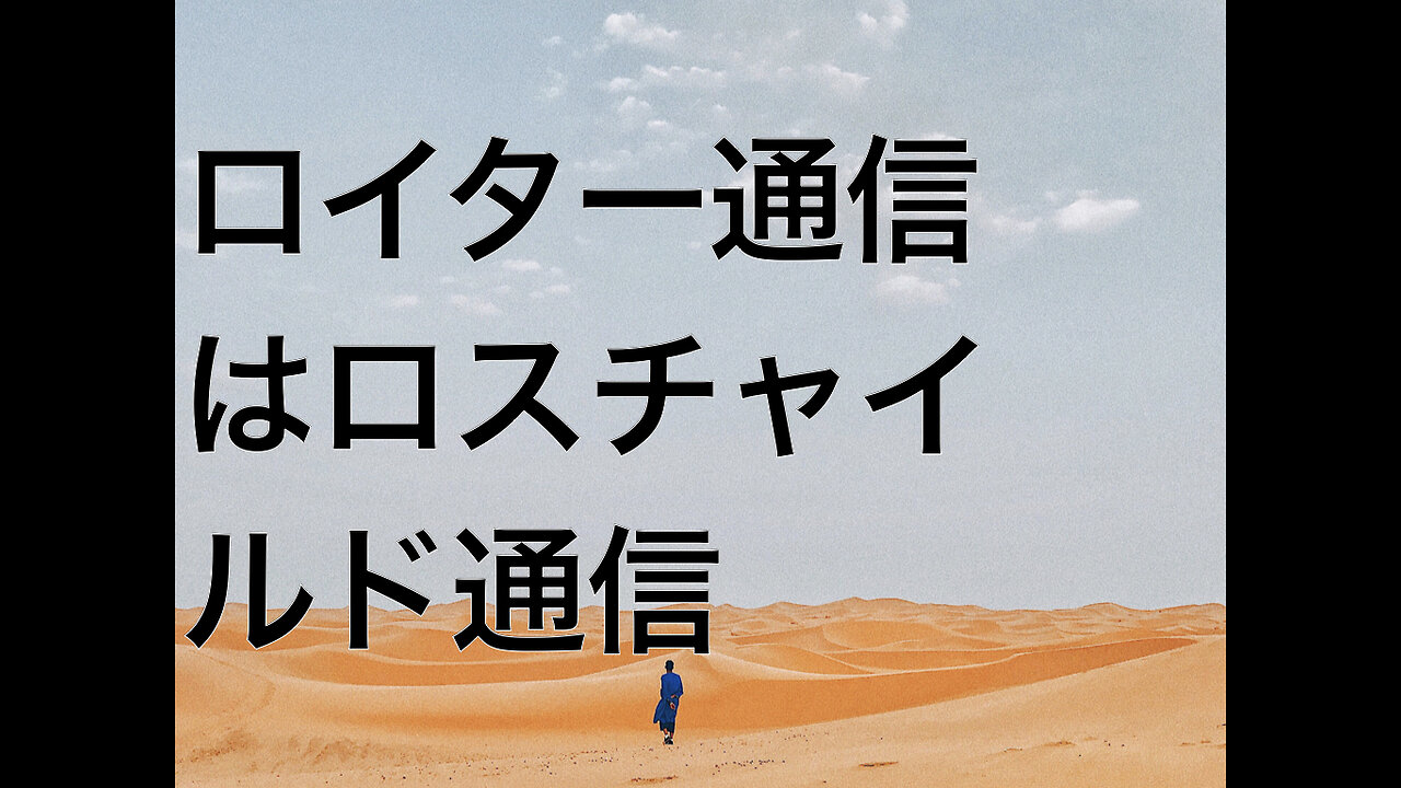 ロイター通信はロスチャイルド通信