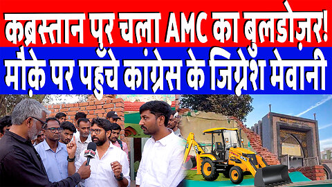 कब्रस्तान पर चला AMC का बुलडोज़र! मौक़े पर पहुँचे कांग्रेस के Jignesh Mevani | Desh Live