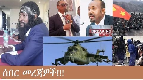 የአሁን_አበይት_መረጃዎች_Nov_6_2025 Dere News #dera zena #zena tube #derejehabtewold #Ethiopian News