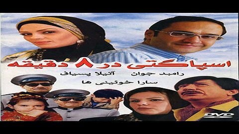 Spaghetti_Dar_8_Daghighe l فیلم اسپاگتی در هشت دقیقه