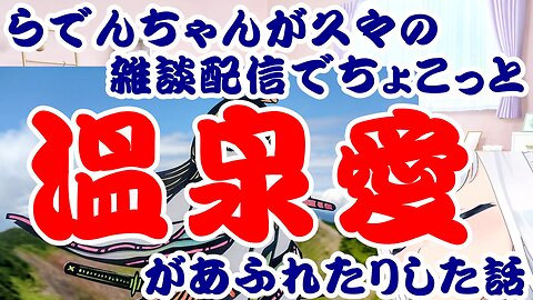 Juufuutei Raden's long-awaited casual stream overflowed with a little hot spring love