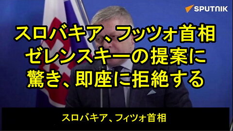 ゼレンスキー氏は、フィツォ首相に、NATO 加盟に賛成するなら５億ユーロをあげると誘惑した。