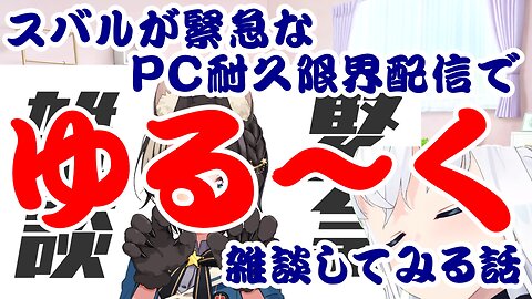 Oozora Subaru's Casual Chat During an Emergency PC Endurance Limit Stream