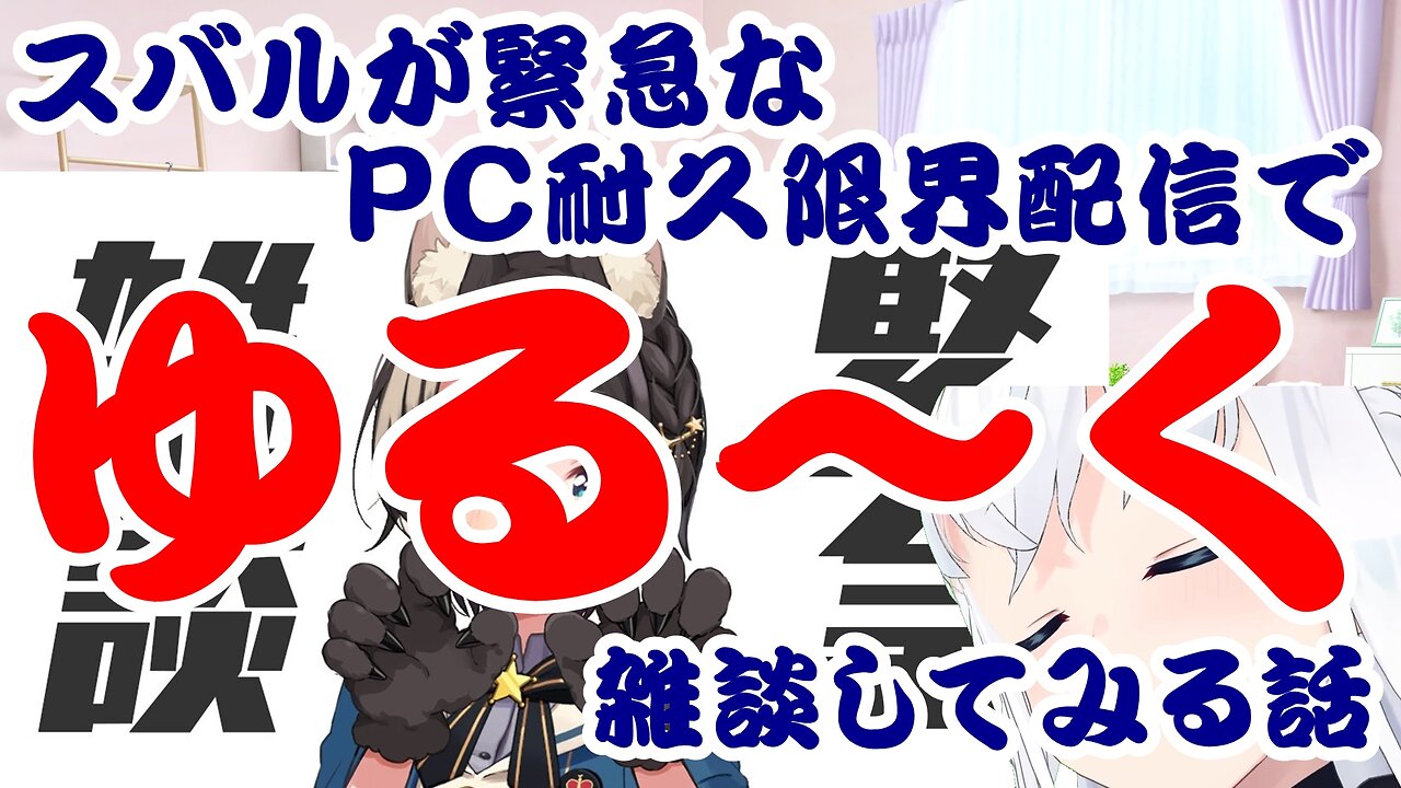 Oozora Subaru's Casual Chat During an Emergency PC Endurance Limit Stream