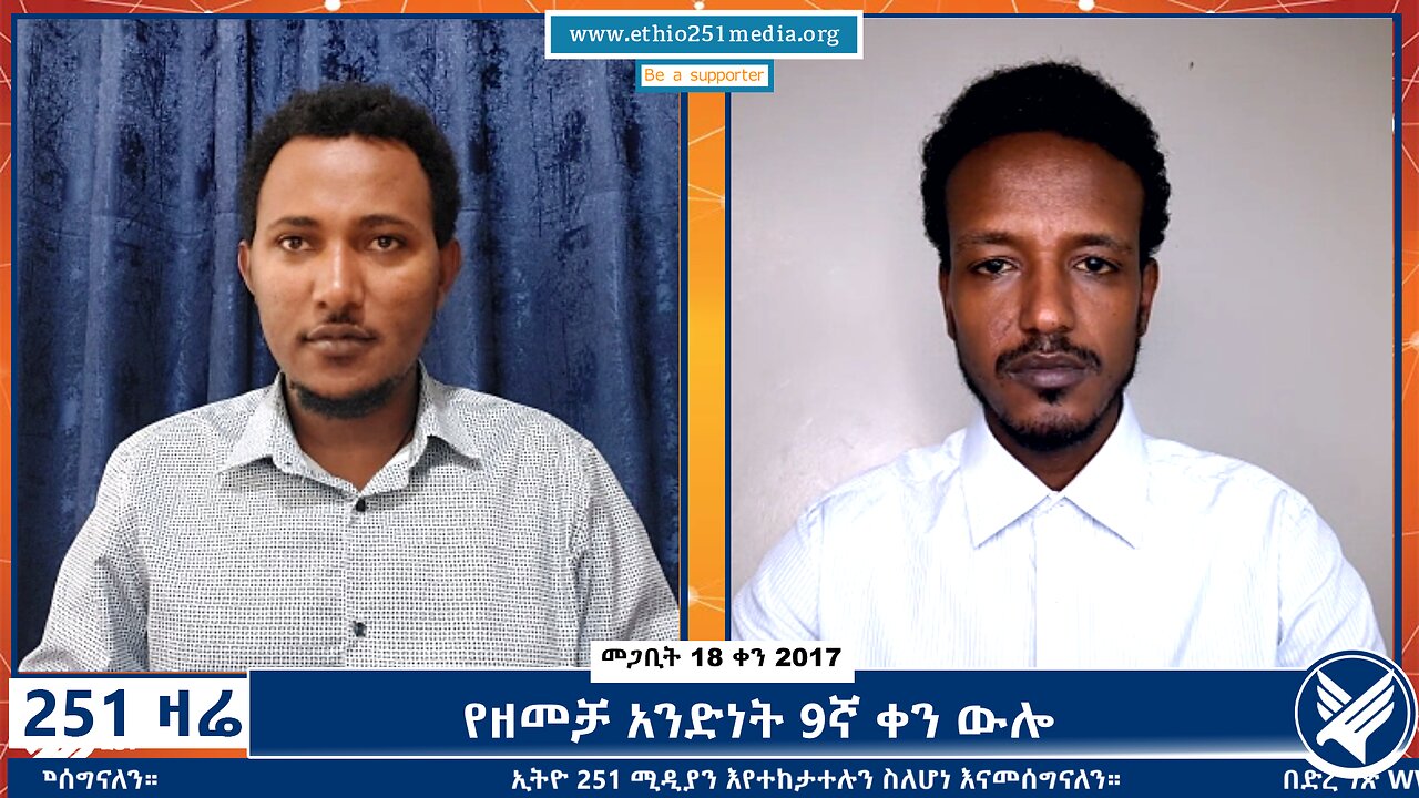የዘመቻ አንድነት 8ኛ ቀን ውሎ - 251 Zare - March 26,2025 - Ethio 251 Media date