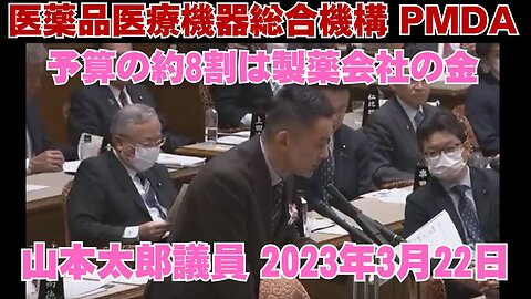 医薬品医療機器総合機構PMDAの予算は約8割は製薬会社の金 山本太郎議員 2023年3月22日参議院予算委員会