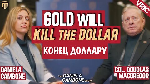 Золото заменит доллар в качестве глобальной резервной валюты | Дуглас Макгрегор | Douglas Macgregor