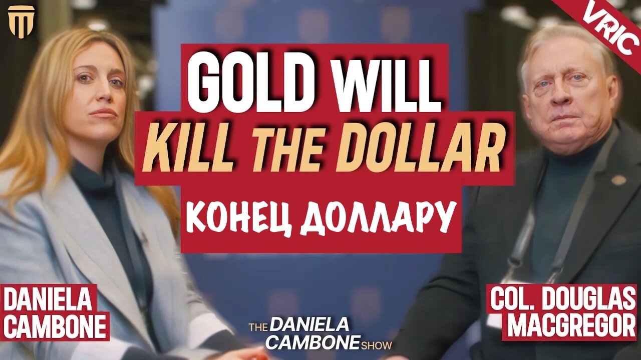 Золото заменит доллар в качестве глобальной резервной валюты | Дуглас Макгрегор | Douglas Macgregor